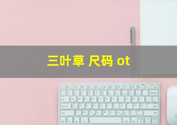 三叶草 尺码 ot